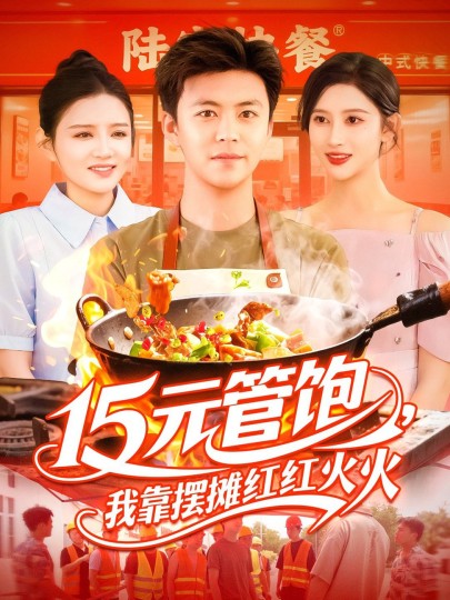 15元管饱，我靠摆摊红红火火封面图
