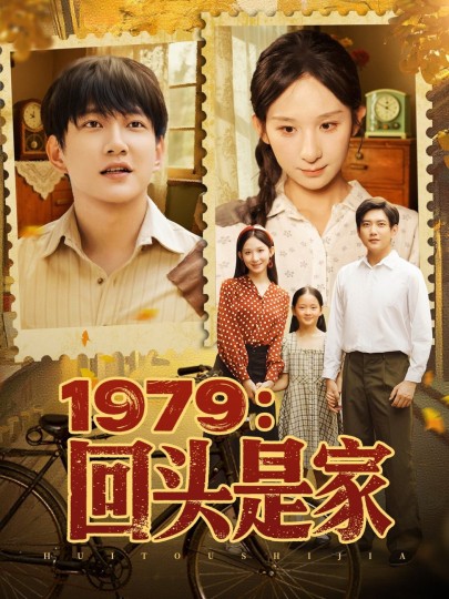 1979：回头是家封面图