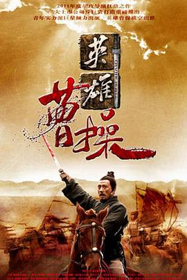 英雄曹操,盖世英雄曹操