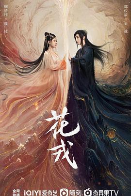 误长生,花嫆