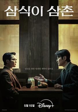 三植叔叔,三食叔叔,Uncle Samsik