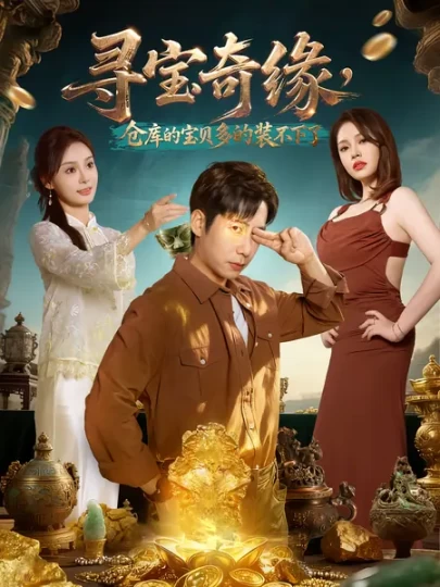 寻宝奇缘，仓库的宝贝多的装不下了